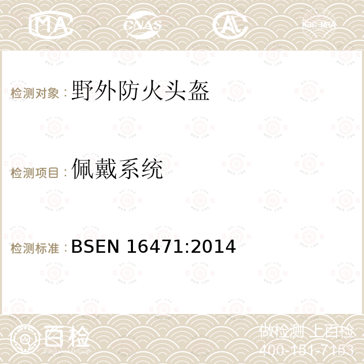 佩戴系统 佩戴系统 BSEN 16471:2014