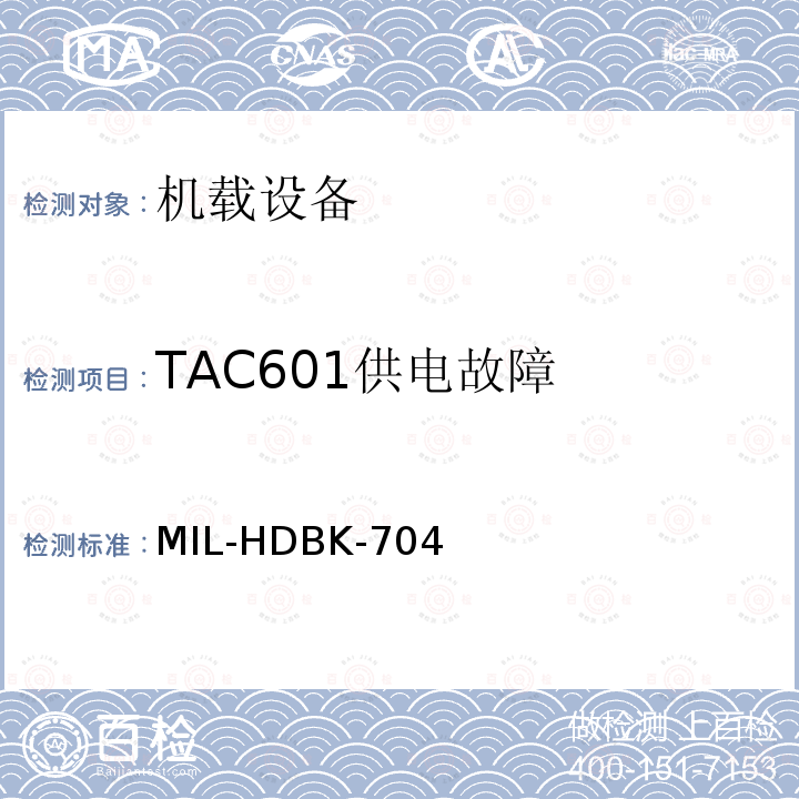 TAC601供电故障 MIL-HDBK-704  