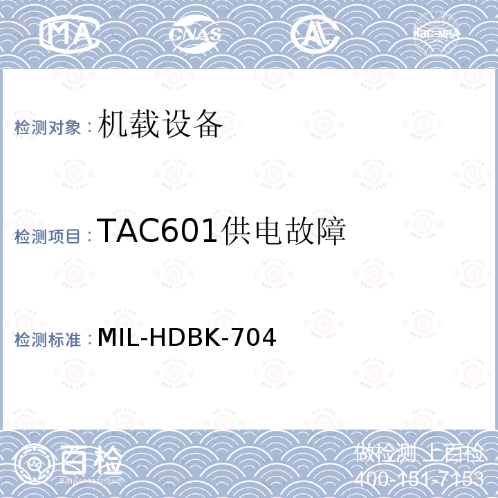 TAC601供电故障 TAC601供电故障 MIL-HDBK-704