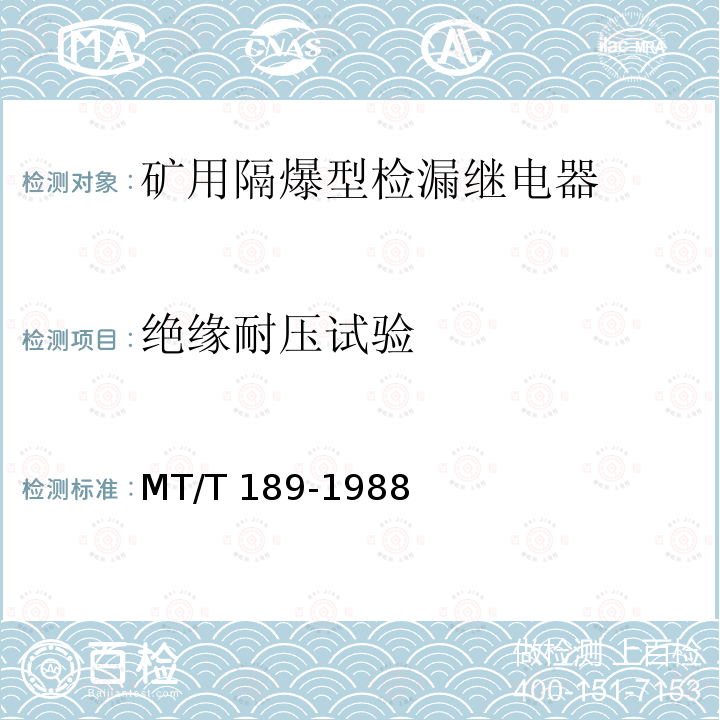 绝缘耐压试验 MT/T 189-1988 【强改推】矿用隔爆型检漏继电器