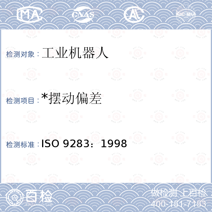 *摆动偏差 ISO 9283-1998 操作型工业机器人--性能标准和测试方法