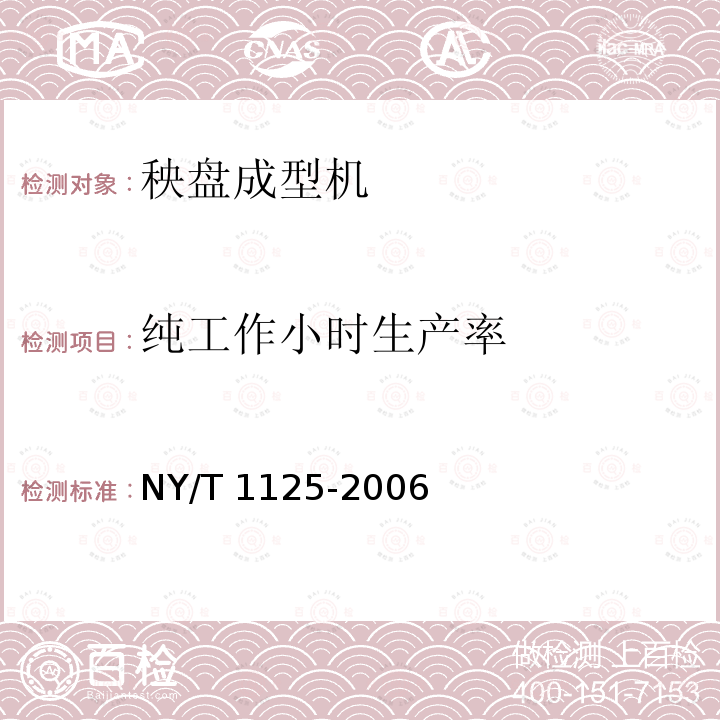 纯工作小时生产率 NY/T 1125-2006 秧盘成型机