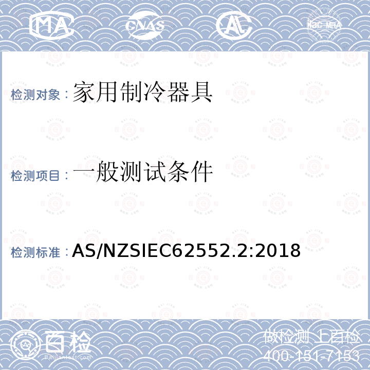 一般测试条件 IEC 62552.2:2018  AS/NZSIEC62552.2:2018