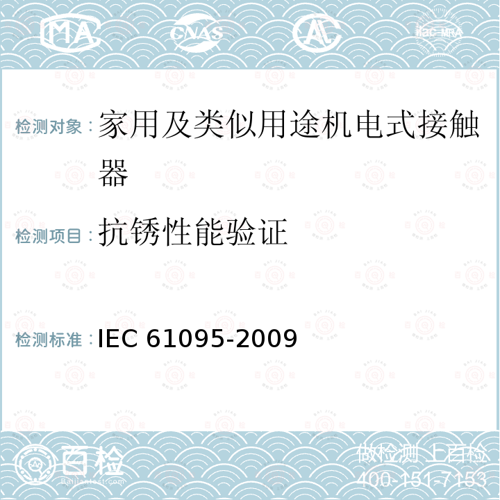 抗锈性能验证 IEC 61095-2009 家用及类似用途机电式接触器