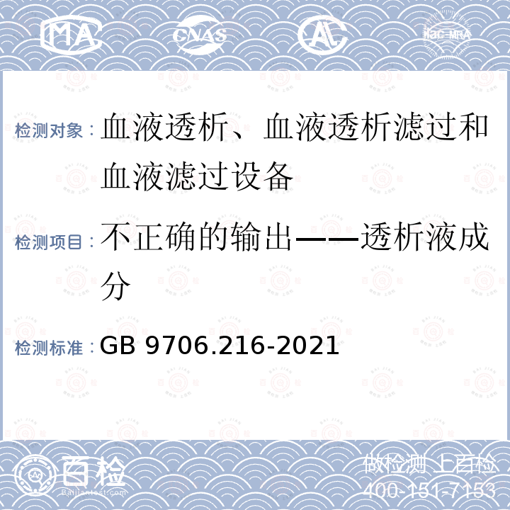 不正确的输出——透析液成分 GB 9706.216-2021 医用电气设备 第2-16部分：血液透析、血液透析滤过和血液滤过设备的基本安全和基本性能专用要求