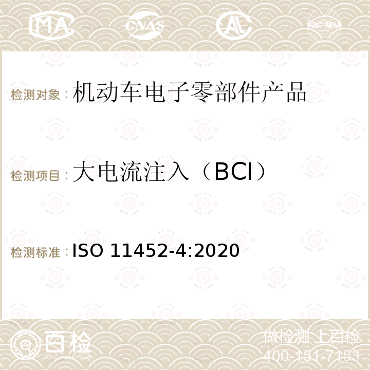 大电流注入（BCI） 大电流注入（BCI） ISO 11452-4:2020