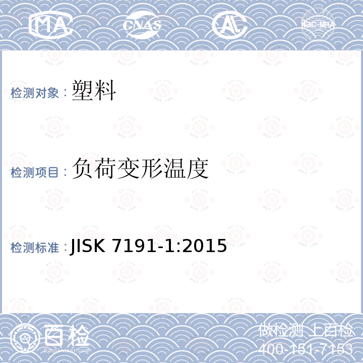 负荷变形温度 JIS K7191-1-2015  JISK 7191-1:2015