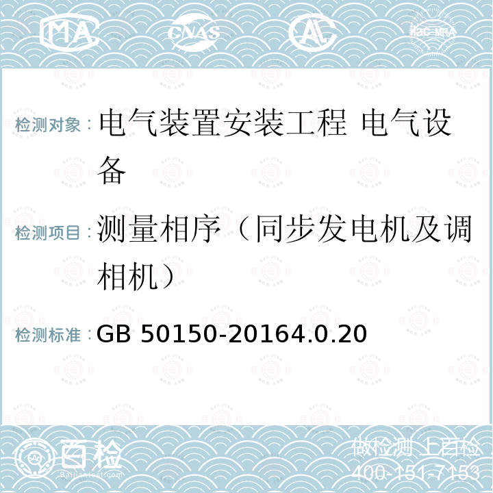 测量相序（同步发电机及调相机） GB 50150-2016 电气装置安装工程 电气设备交接试验标准(附条文说明)