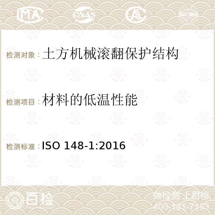 材料的低温性能 材料的低温性能 ISO 148-1:2016