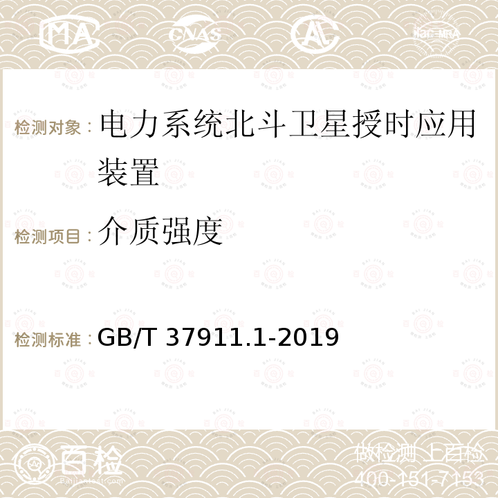 介质强度 GB/T 37911.1-2019 电力系统北斗卫星授时应用接口 第1部分：技术规范