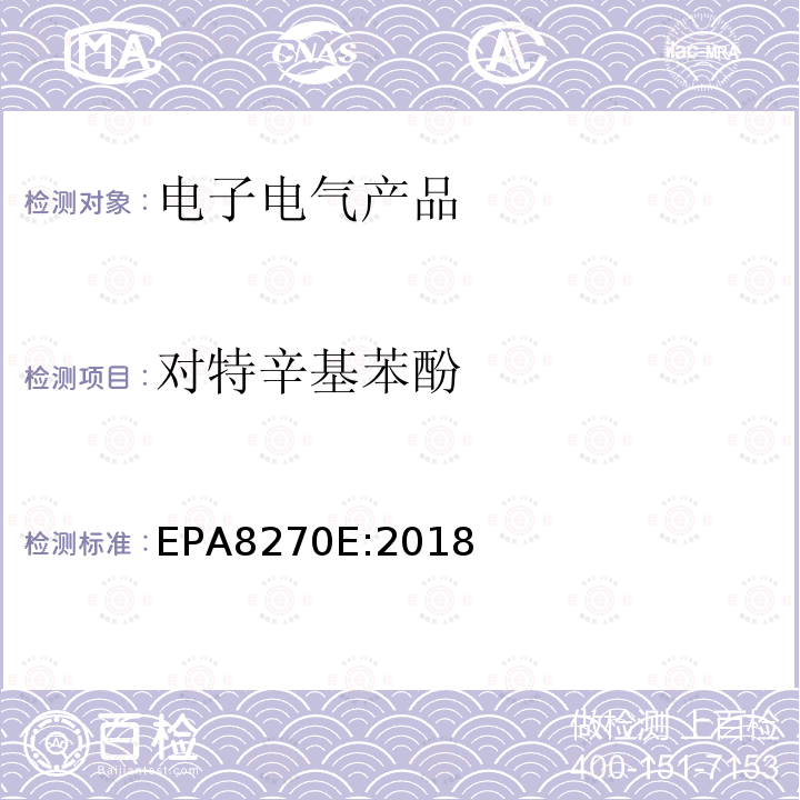 对特辛基苯酚 EPA 8270E  EPA8270E:2018