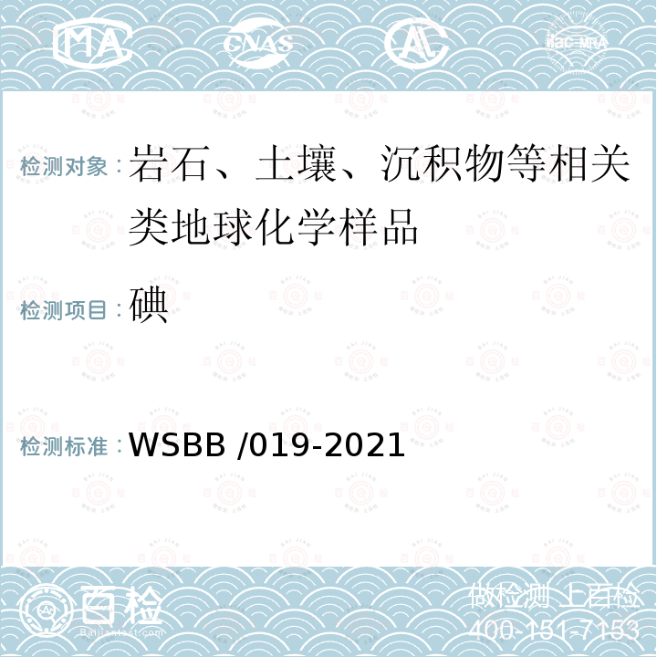 碘 WSBB /019-2021  