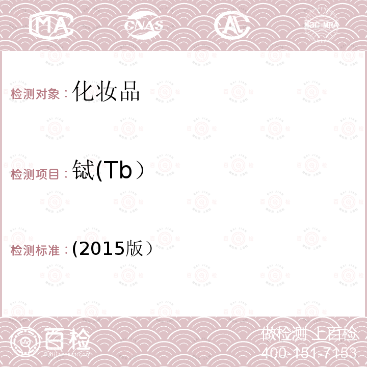 铽(Tb） (2015版） 铽(Tb） (2015版）