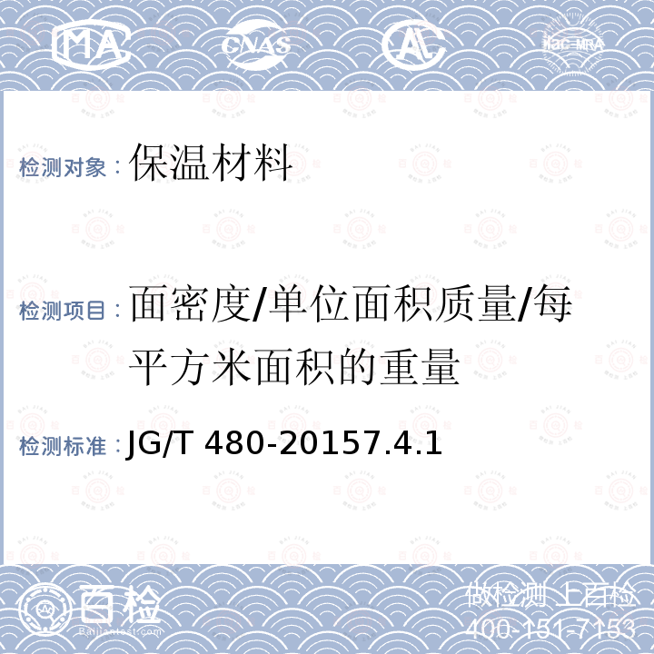 面密度/单位面积质量/每平方米面积的重量 JG/T 480-2015 外墙保温复合板通用技术要求