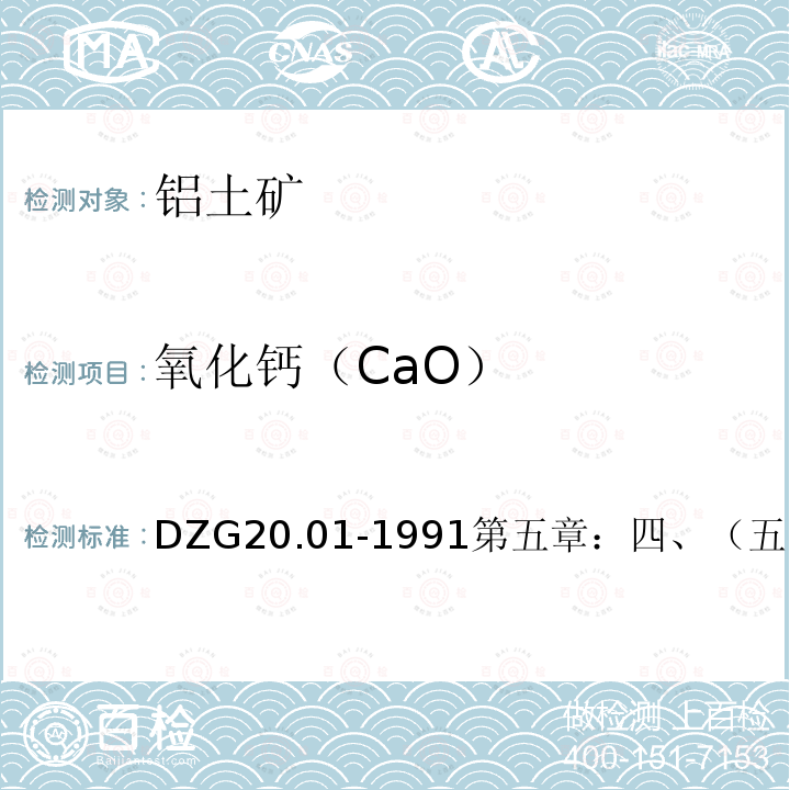 氧化钙（CaO） DZG 20  DZG20.01-1991第五章：四、（五）（P81）