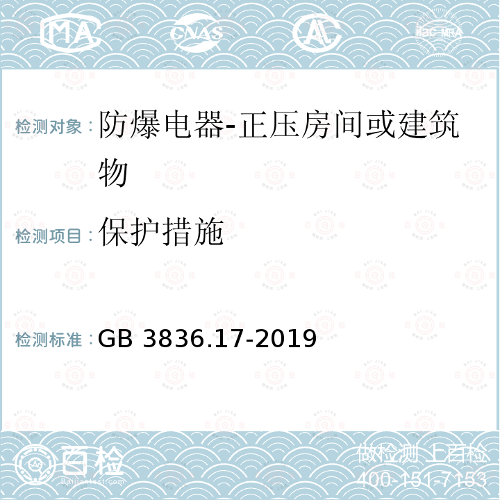 保护措施 保护措施 GB 3836.17-2019
