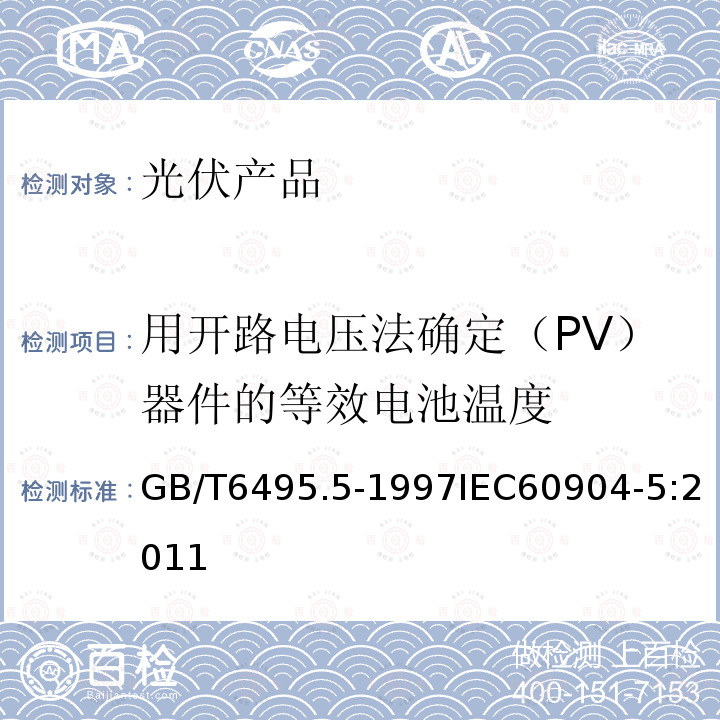 用开路电压法确定（PV）器件的等效电池温度 GB/T 6495.5-1997 光伏器件 第5部分:用开路电压法确定光伏(PV)器件的等效电池温度(ECT)