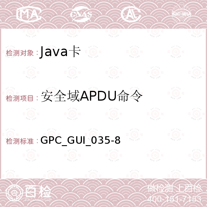 安全域APDU命令 GPC_GUI_035-8  