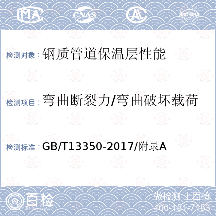 弯曲断裂力/弯曲破坏载荷 GB/T 13350-2017 绝热用玻璃棉及其制品(附2021年第1号修改单)