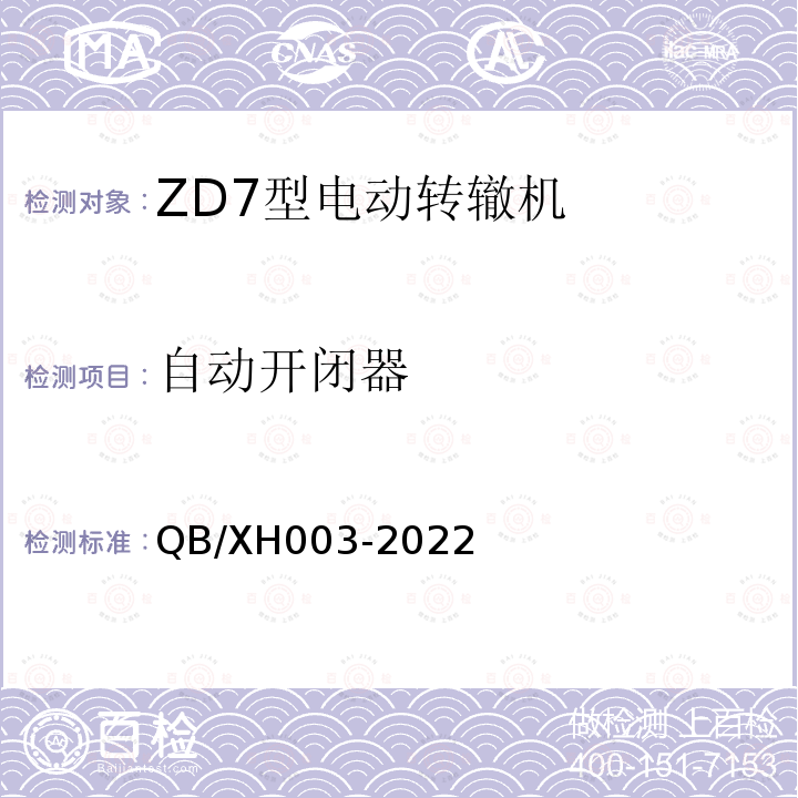 自动开闭器 XH 003-2022  QB/XH003-2022