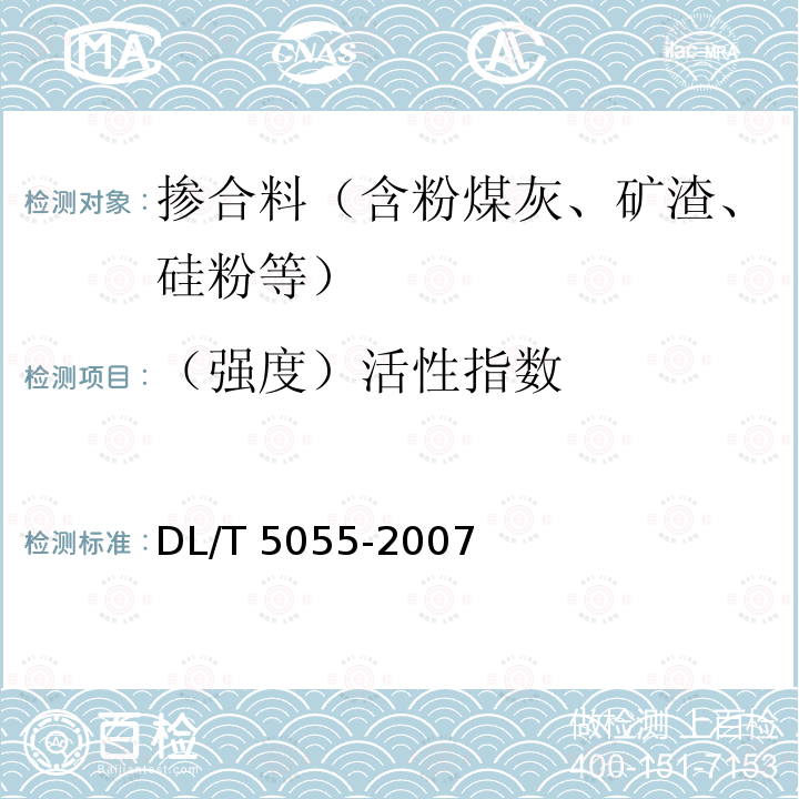 （强度）活性指数 DL/T 5055-2007 水工混凝土掺用粉煤灰技术规范(附条文说明)