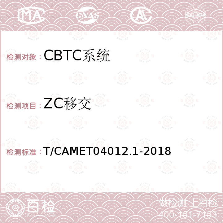 ZC移交 ZC移交 T/CAMET04012.1-2018