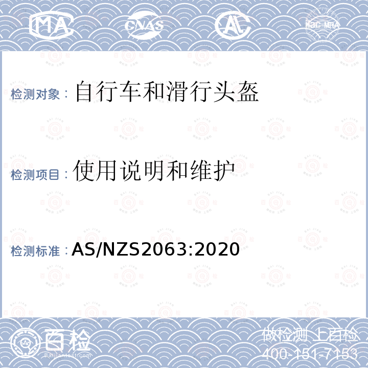 使用说明和维护 AS/NZS 2063-2020  AS/NZS2063:2020