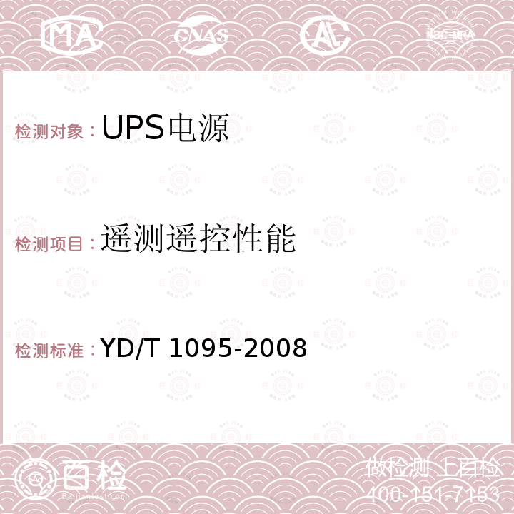 遥测遥控性能 YD/T 1095-2008 通信用不间断电源(UPS)