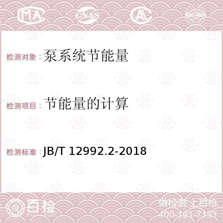 节能量的计算 节能量的计算 JB/T 12992.2-2018