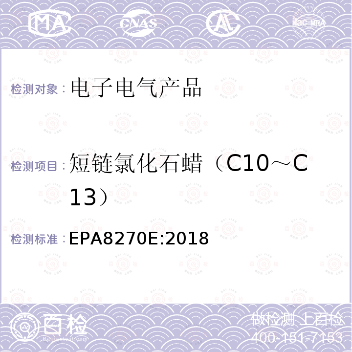 短链氯化石蜡（C10～C13） EPA 8270E  EPA8270E:2018