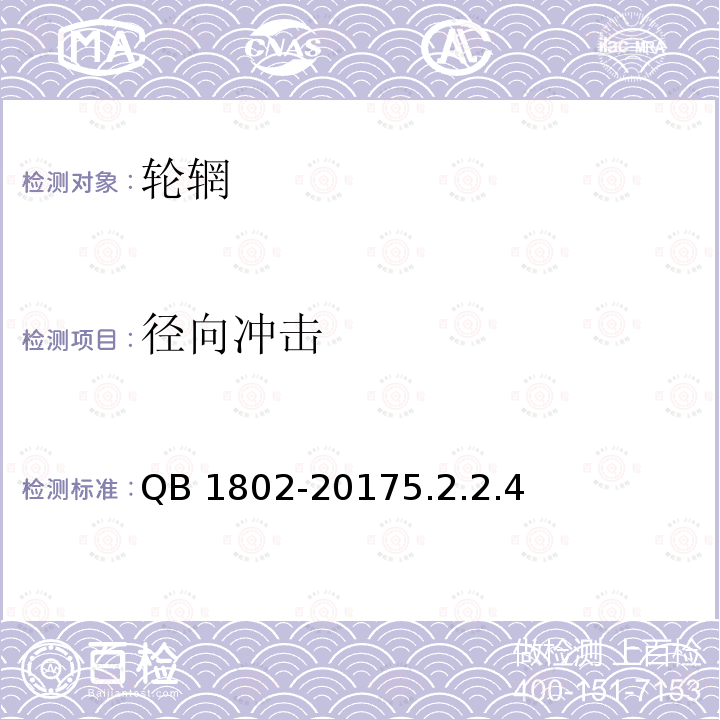 径向冲击 径向冲击 QB 1802-20175.2.2.4