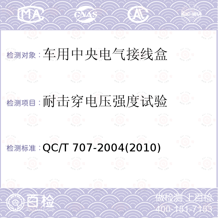 耐击穿电压强度试验 耐击穿电压强度试验 QC/T 707-2004(2010)