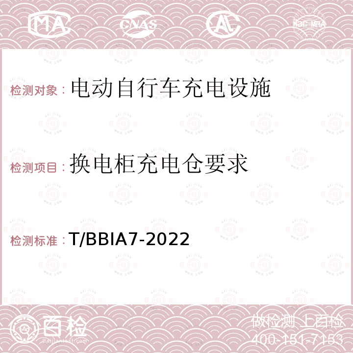 换电柜充电仓要求 换电柜充电仓要求 T/BBIA7-2022