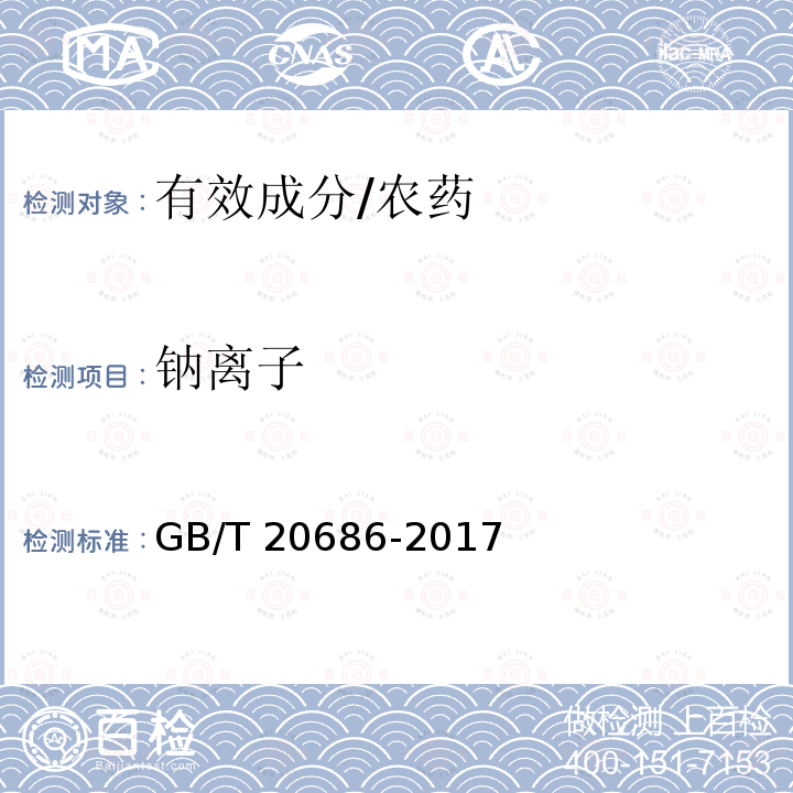 钠离子 GB/T 20686-2017 草甘膦可溶粉（粒）剂