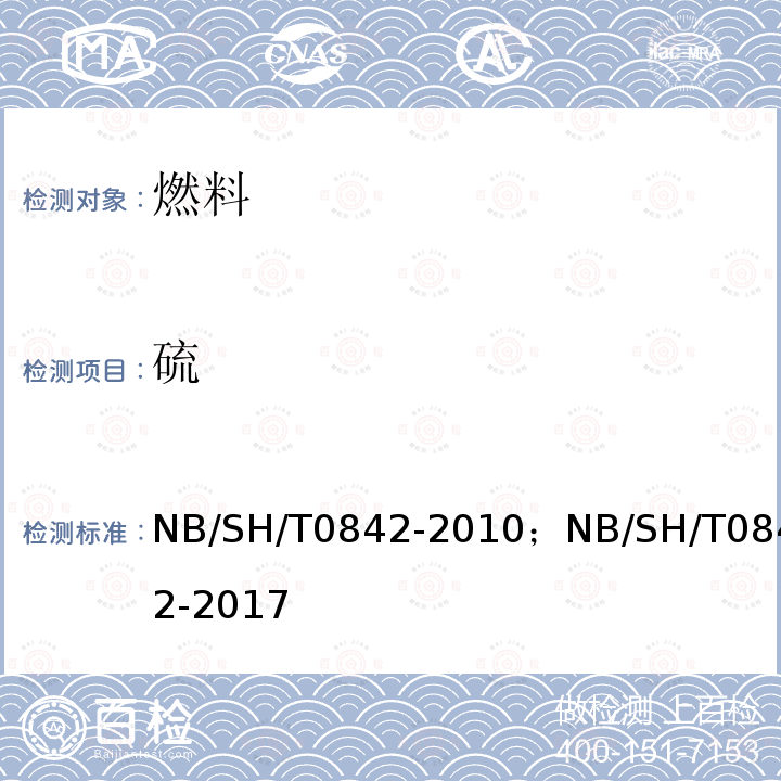 硫 SH/T 0842-2010  NB/SH/T0842-2010；NB/SH/T0842-2017