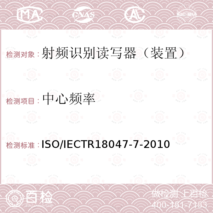 中心频率 中心频率 ISO/IECTR18047-7-2010