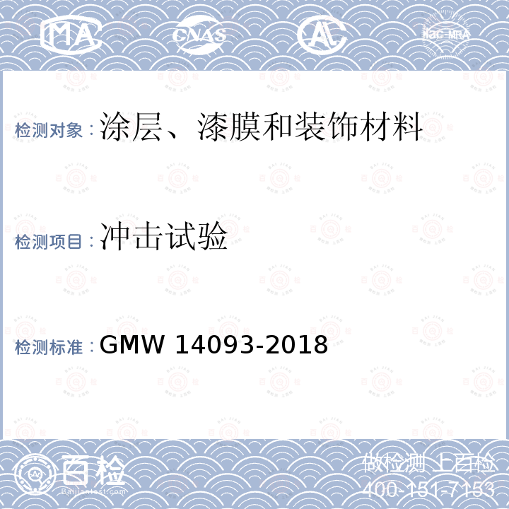 冲击试验 冲击试验 GMW 14093-2018