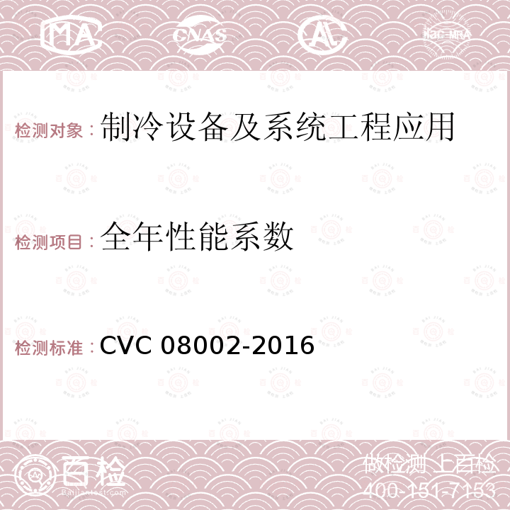 全年性能系数 08002-2016  CVC 