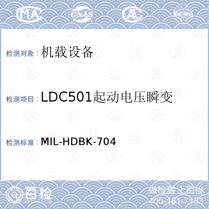LDC501起动电压瞬变 MIL-HDBK-704  