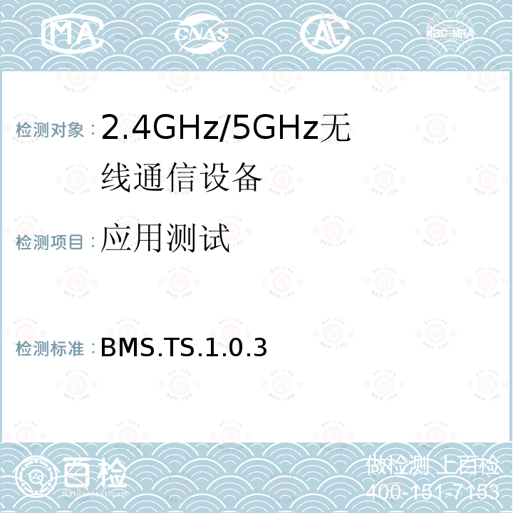 应用测试 BMS.TS.1.0.3  