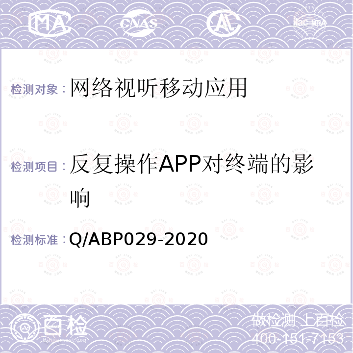 反复操作APP对终端的影响 反复操作APP对终端的影响 Q/ABP029-2020