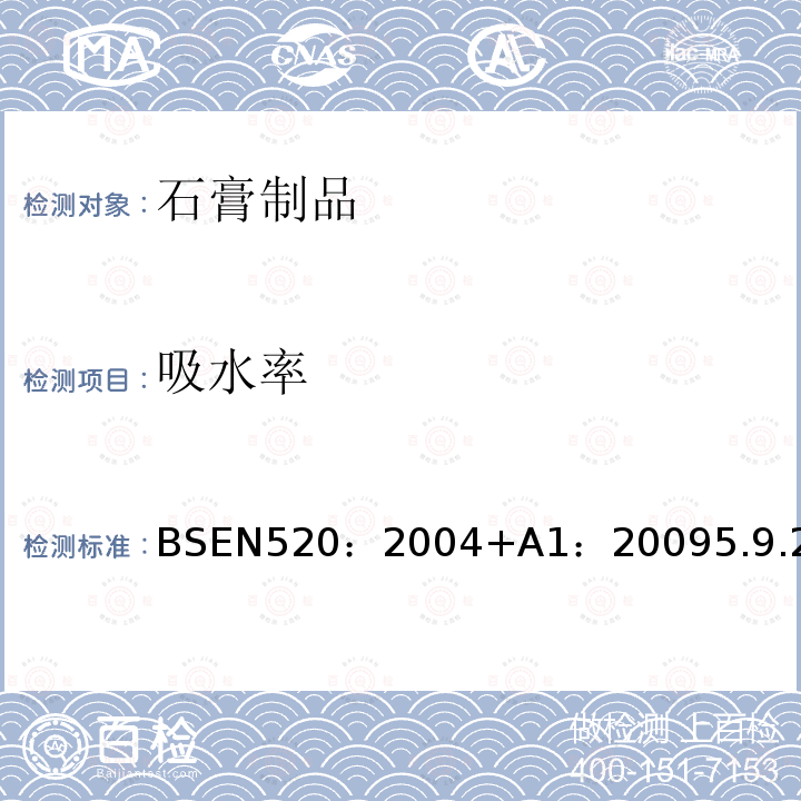 吸水率 BSEN 520:2004  BSEN520：2004+A1：20095.9.2