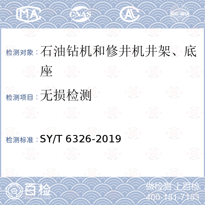无损检测 无损检测 SY/T 6326-2019