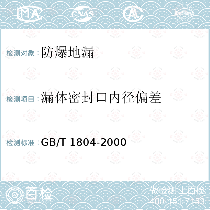 漏体密封口内径偏差 GB/T 1804-2000 一般公差 未注公差的线性和角度尺寸的公差