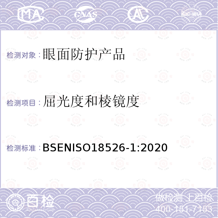 屈光度和棱镜度 屈光度和棱镜度 BSENISO18526-1:2020