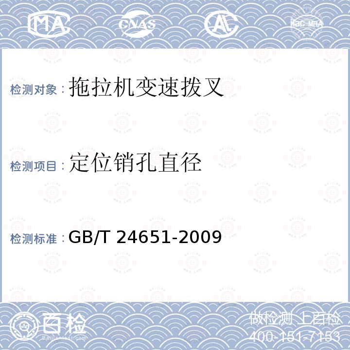 定位销孔直径 定位销孔直径 GB/T 24651-2009