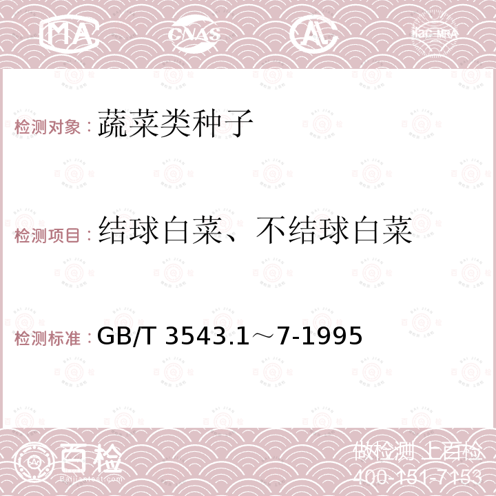 结球白菜、不结球白菜 GB/T 3543.1～7-1995  