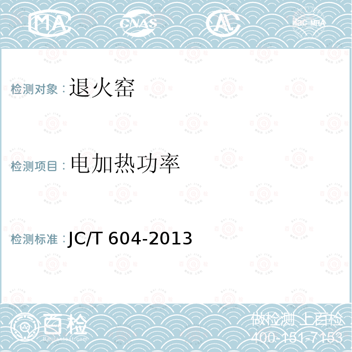电加热功率 电加热功率 JC/T 604-2013