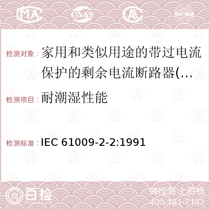 耐潮湿性能 IEC 61009-2-2-1991 家用和类似用途的带过电流保护的剩余电流动作断路器(RCBO's) 第2-2部分:一般规则对动作功能与线路电压有关的RCBO's的适用性