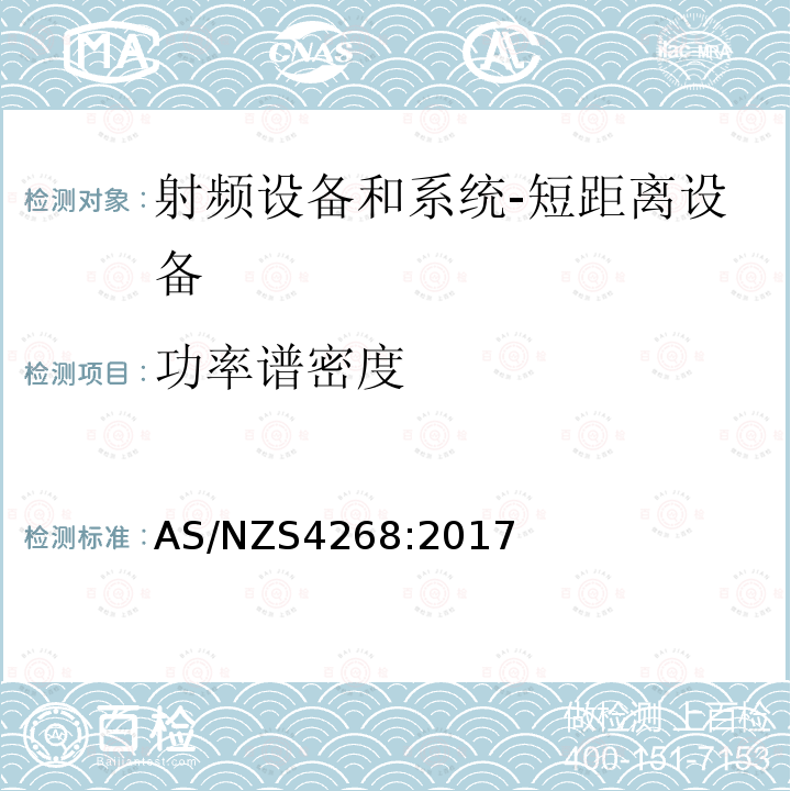 功率谱密度 功率谱密度 AS/NZS4268:2017